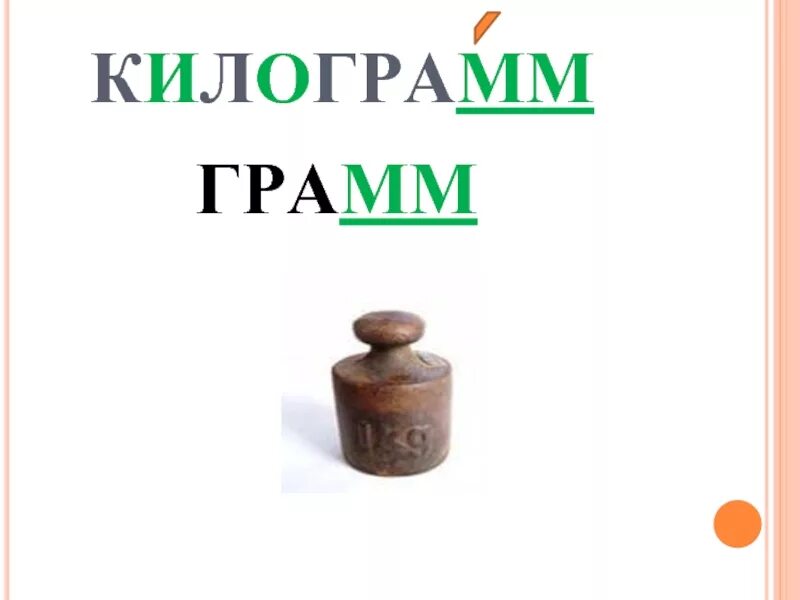 46 г кг. Килограмм словарных слов. Граммы в килограммы. Словарное слово грамм. Словарное слово килограмм в картинках.