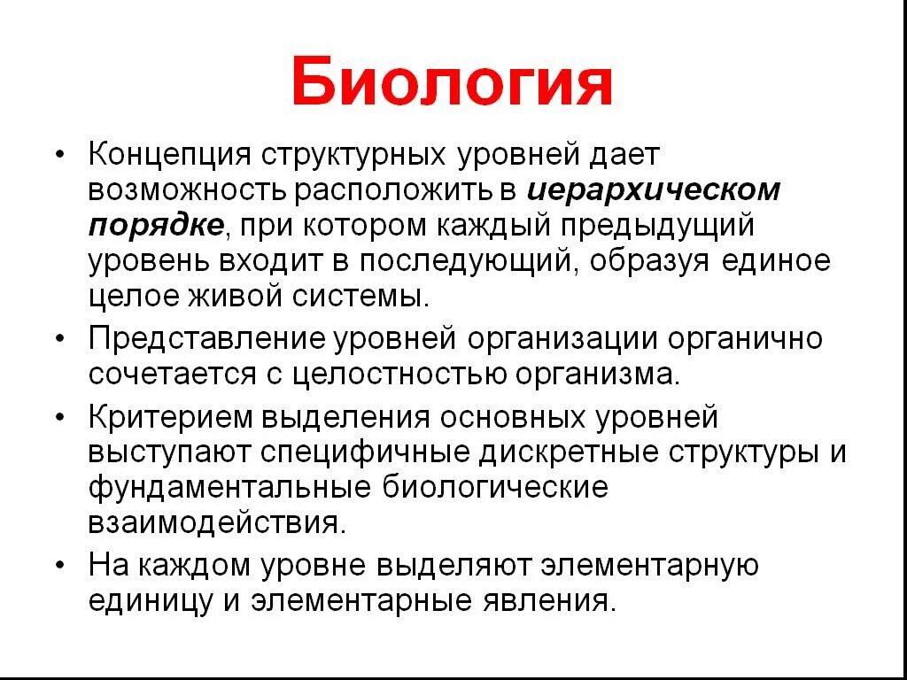 Биология термин вид. Концепция структурных уровней в биологии. Структурные уровни в биологии. Биологическая концепция. Теория биологических систем.