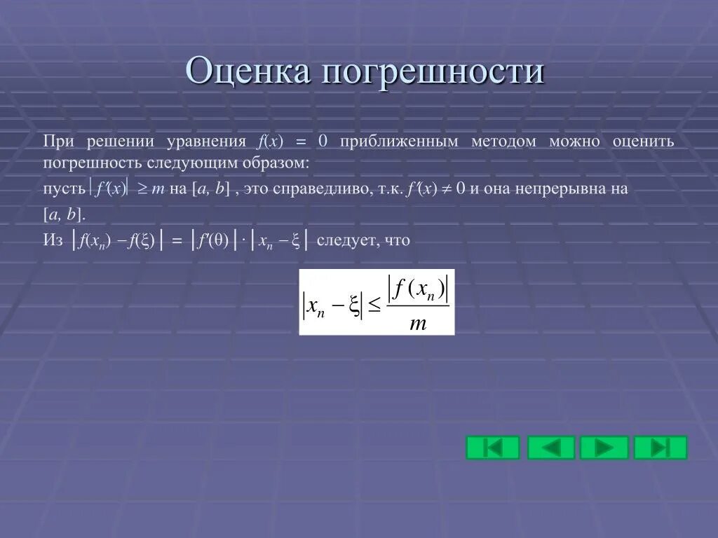 Равномерная норма. Оценка погрешности. Оценка погрешности измерений. Способы оценки погрешностей. Оценка погрешности результата.