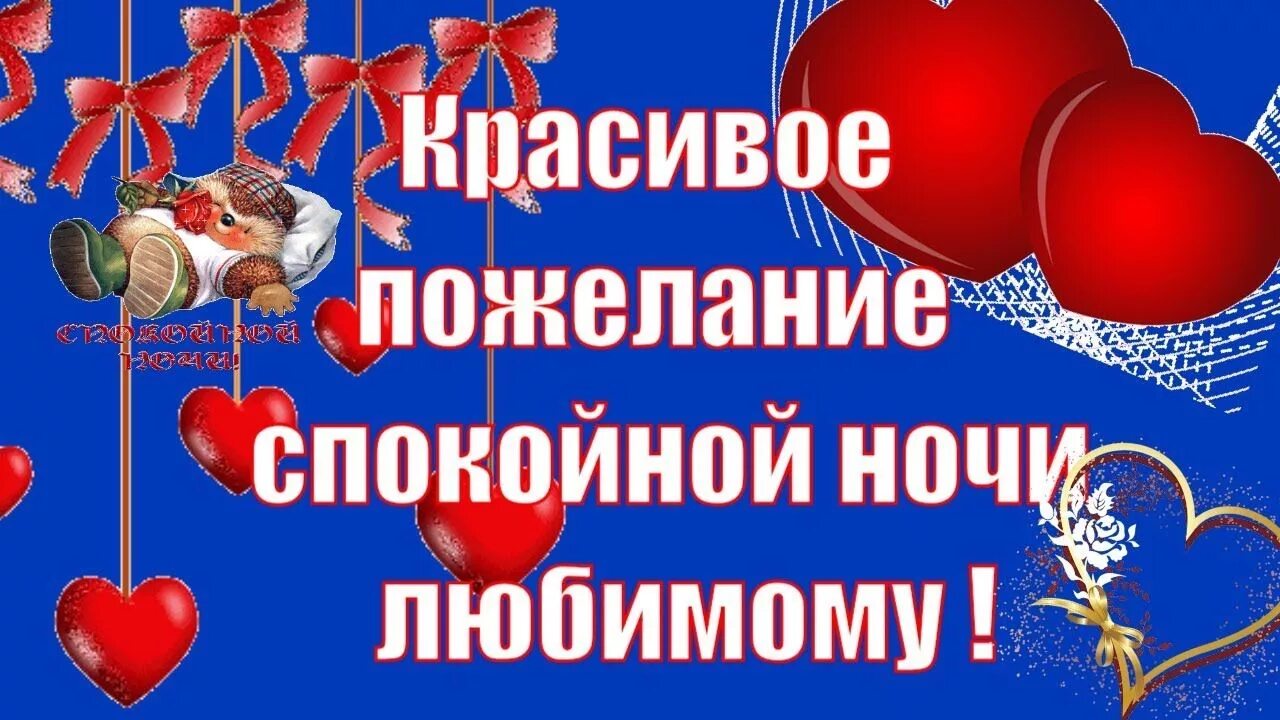 Пожелания спокойной ночи мужчине. Спокойной ночи мужчине любимому. Пожелания спокойной ночи хорошему мужчине. Пожелания спокойной ночи мужчине. Пожелания спокойной ночи хорошему мужчине.