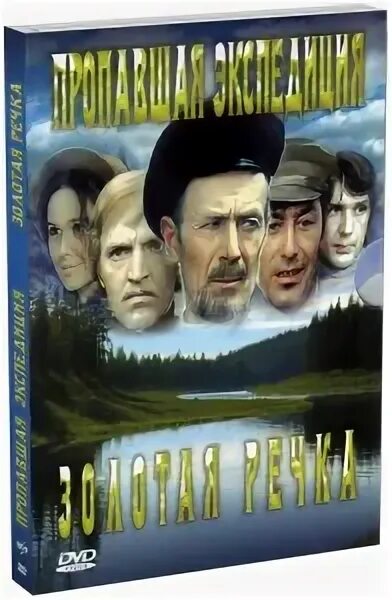 Комиссар из пропавшей экспедиции. Пропавшая Экспедиция, Золотая речка - / 1975 - 1976 /.. Золотая речка Симонова.