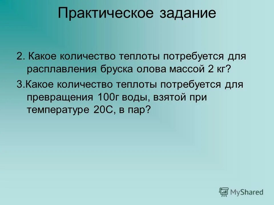 Какое количество теплоты необходимо. Количество теплоты при превращении воды в пар. Мощность на нагрев воды. Какое кол-во теплоты потребуется. Определить количество теплоты пара.