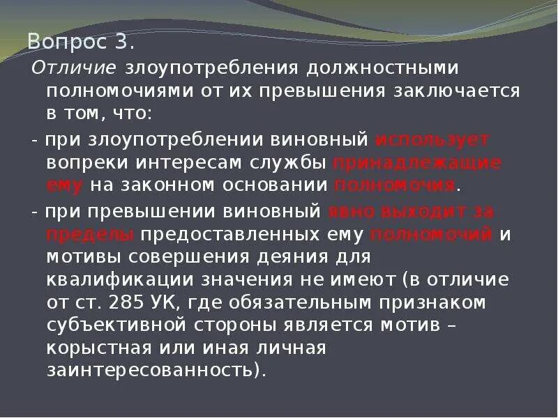 Превышение должностных полномочий рф с комментариями. Злоупотребление и превышение должностных полномочий. Злоупотребление от превышения должностных. Отличия злоупотребления от превышения полномочий. Чем отличается злоупотребление от превышения должностных полномочий.