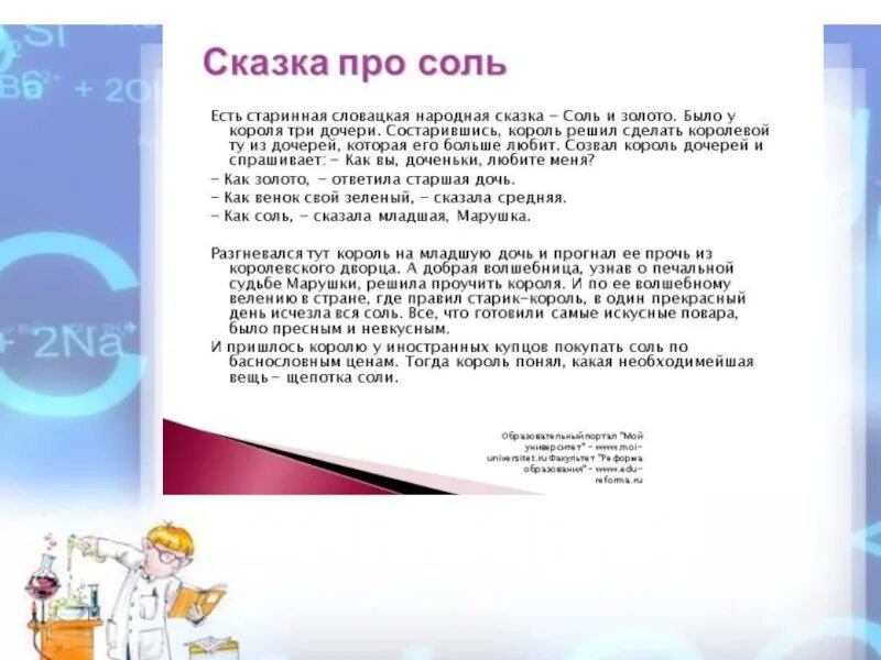 Сказка про соль. Сказка про соль для детей. Сказка о соли для дошкольников. Химическая сказка про соль.