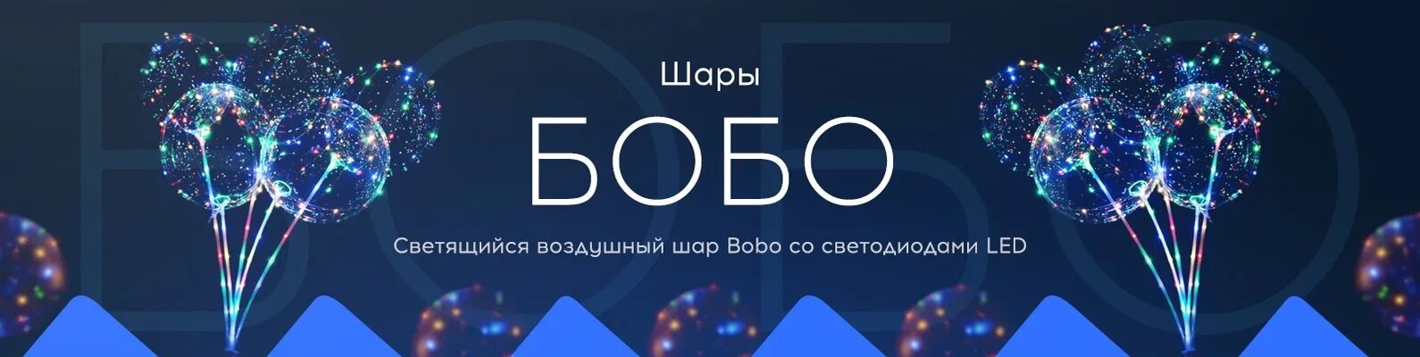 Бобо 2024. Шары бобо реклама. Логотип шары бобо. Шары бобо Магнитогорск. Головка бобо картинки.