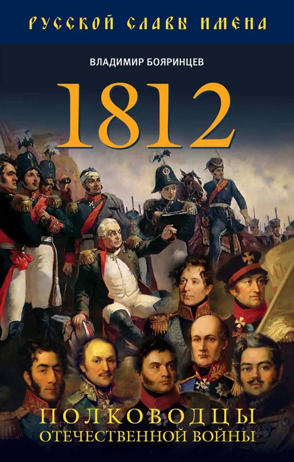 Русские полководцы войны 1812 года. Великие полководцы 1812. Полководец 1812 года командовавший русскими