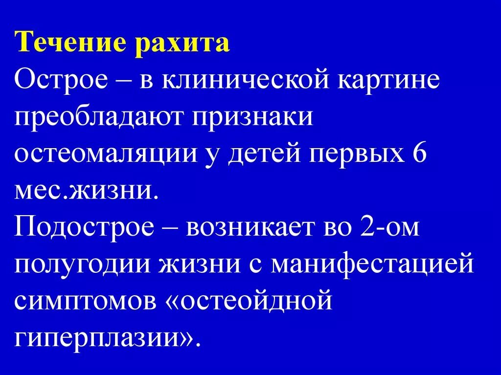 Острое течение рахита. Клинические симптомы характерны для подострого течения рахита. Острое и подострое течение рахита. Подострое течение рахита характеризуется. Острый рахит