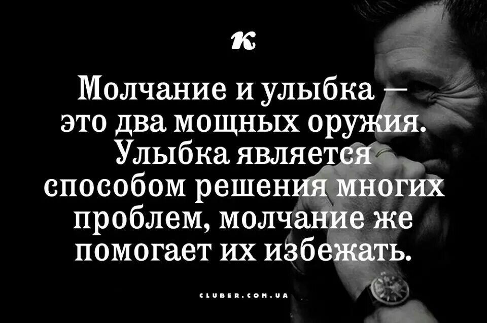 Молчание и улыбка. Молчание и улыбка два мощных. Молчание и улыбка два мощных оружия улыбка. Цитата 123. Молчание помогает