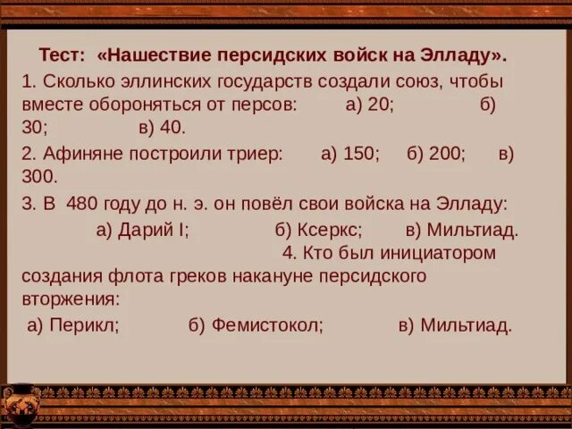 Тест по истории нашествие персидских войск. Тест Нашествие персидских войск. В результате Персидского нашествия на Элладу…. Презентация Нашествие персидских войск на Элладу. Нашествие персидских войск на Элладу причина.