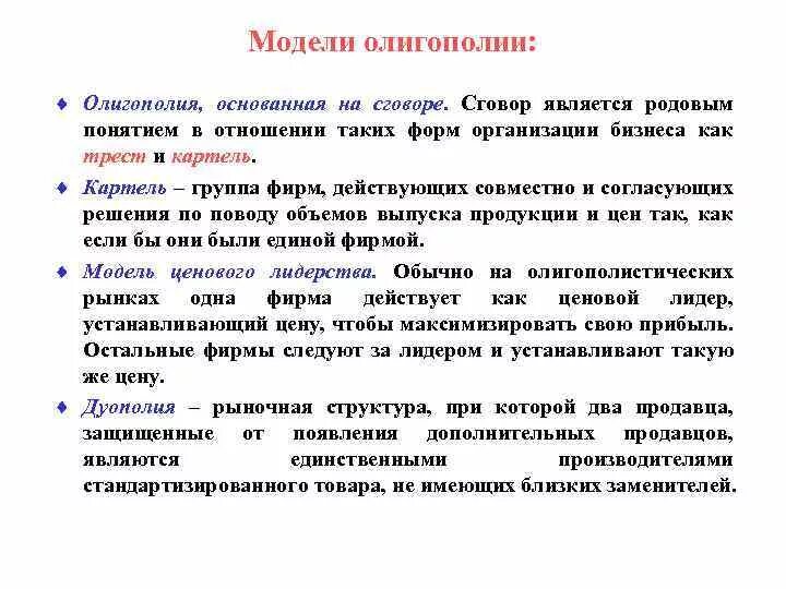 Родовым понятием является. Модели олигополии. Олигополия модели олигополии. Модели поведения фирм олигополистов. Основные модели олигополии.