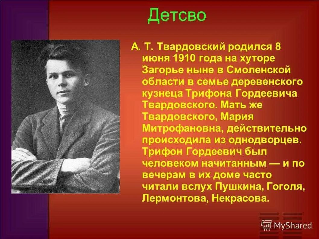 Биография твардовского 7 класс литература. А Т Твардовский биография. Жизнь и творчество а т Твардовского. Сообщение о Твардовском. Жизненный и творческий путь а.т. Твардовского.