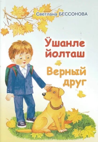 Верный друг книга для детей. Верный друг читать. Издательство книга - верный друг. Книга летом верный друг.