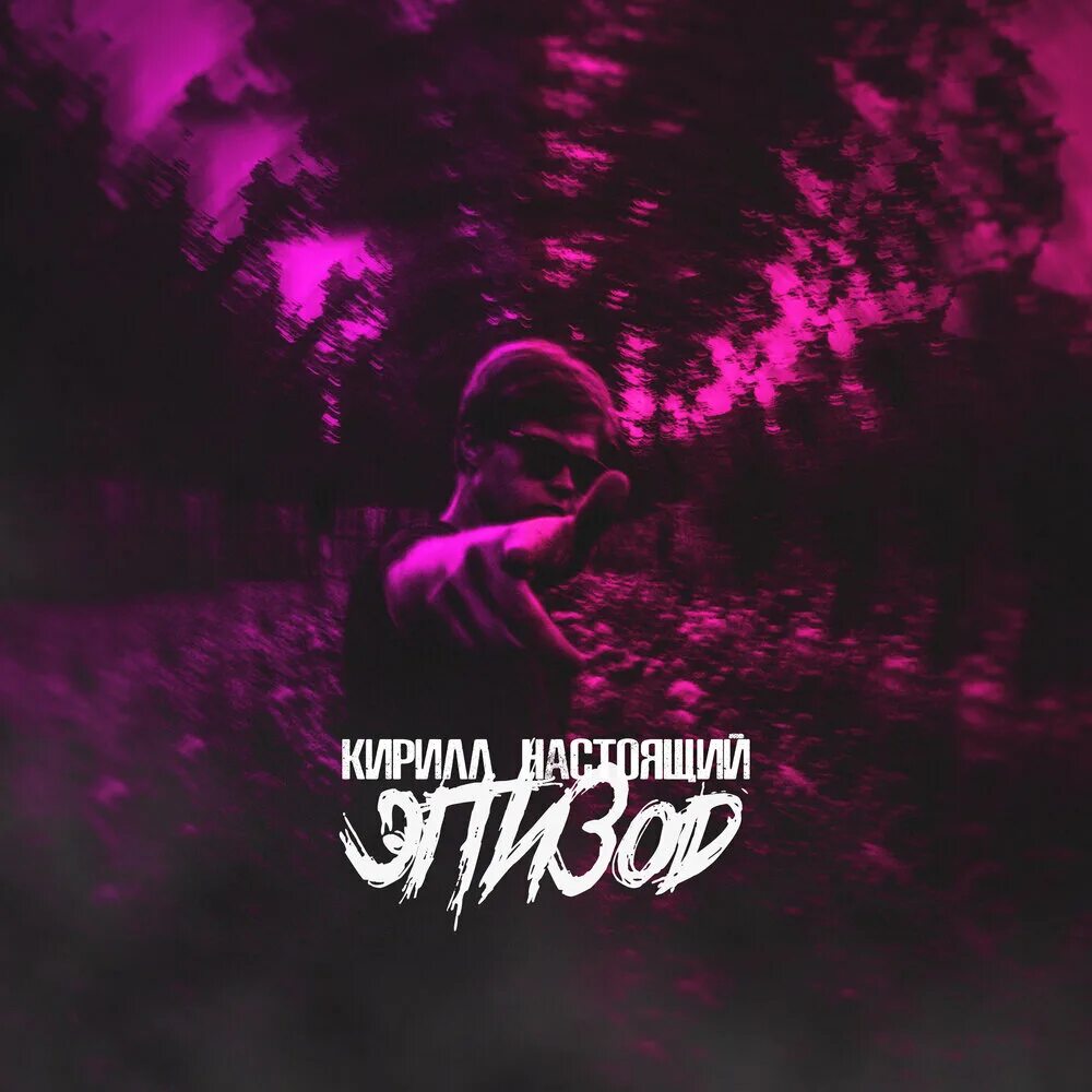 Эпизод слушать. Эпизод слушать. Эпизод слушать. Песня о сестре слушать онлайн. Глызин в молодости.