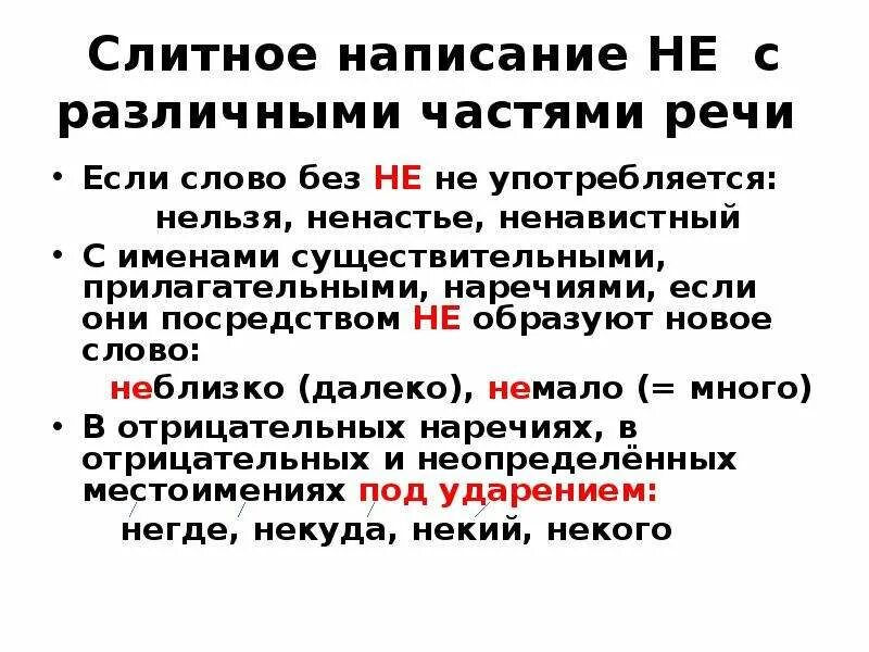 Правописание не и ни презентация. Слитное написание не. Слитное написание не с различными частями речи. Слитное и раздельное написание не с наречиями и прилагательными. Слитное написание не и ни.