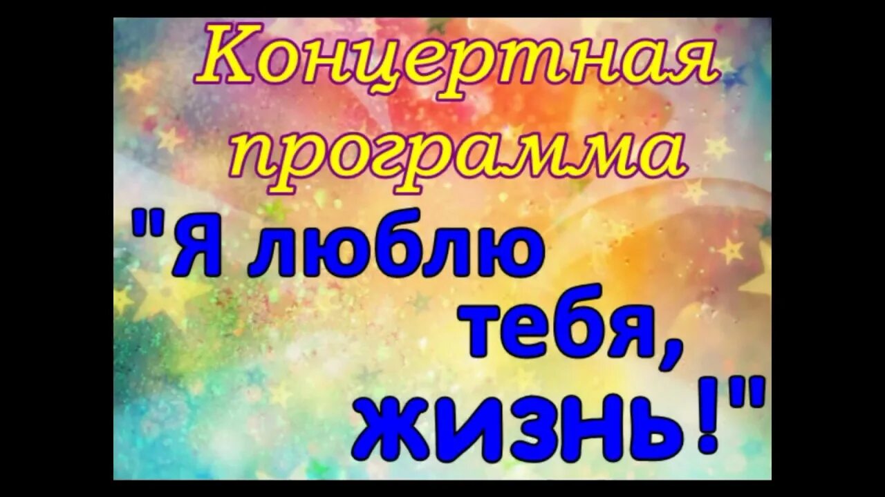 Фестиваль я люблю тебя жизнь. Картинка фестиваль я люблю тебя жизнь. Логотип фестиваля я люблю тебя жизнь. Ютуб я люблю тебя жизнь. Афиша я люблю тебя жизнь конкурс.