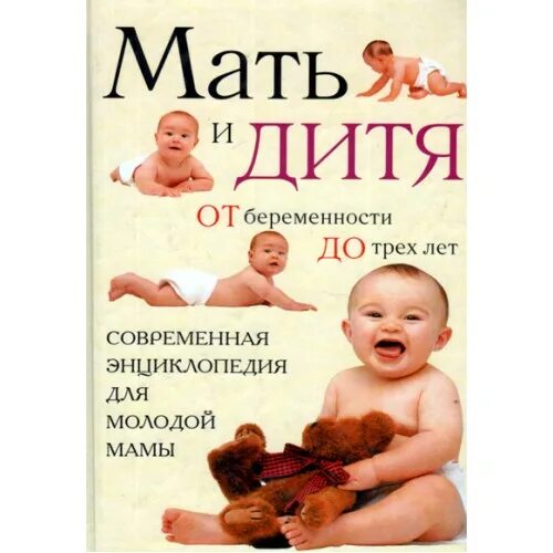 Список книг для мам. Мать и дитя от беременности до 3 лет Еремеева. Книга мать и дитя. Книга мать и дитя от рождения до 3 лет. Мамы и малыши книжка.