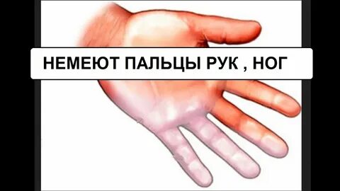 Отчего немеют пальцы на ногах