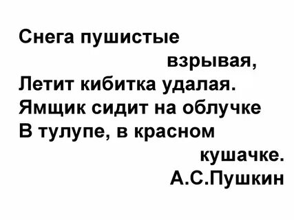 Бразды пушистые взрывая летит кибитка удалая ямщик