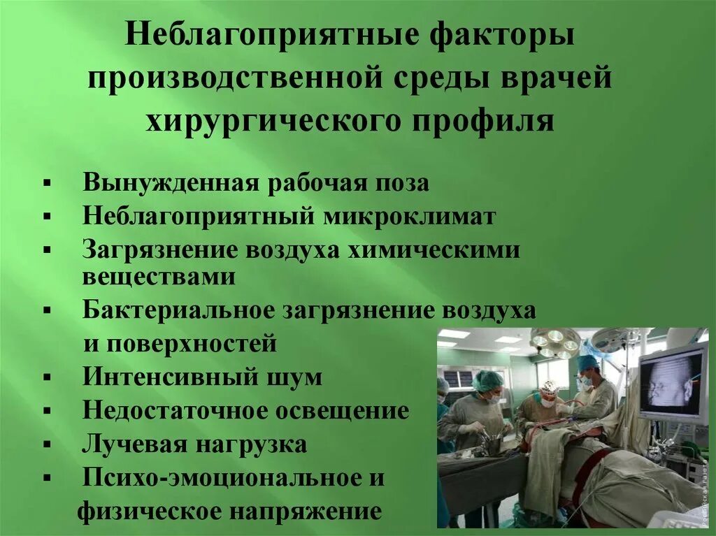Фактор риска рабочего места. Вредные профессиональные факторы. неблагоприятные факторы труда. неблагоприятные факторы производственной среды. профессиональные заболевания медиков.