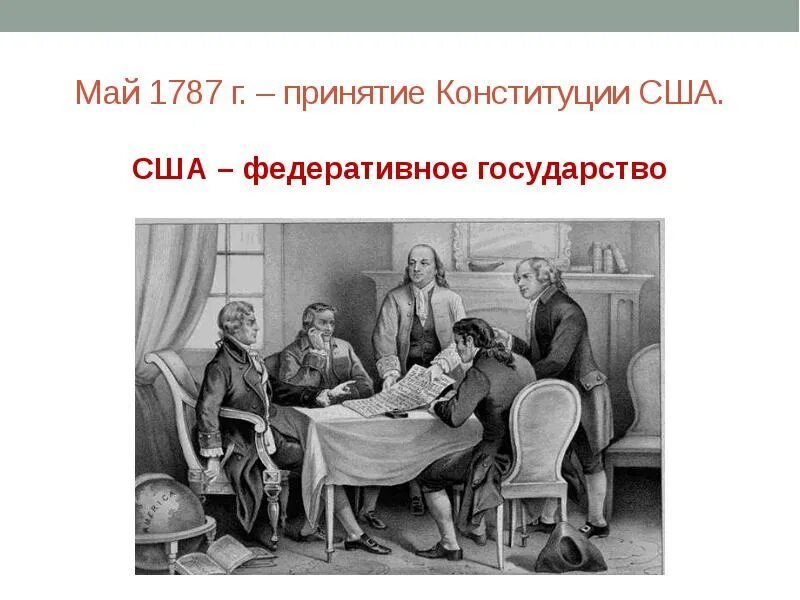 Когда было принятие конституции сша. 1787 Событие в США. События май 1787 год. 25 Мая 1787. Какое событие произошло в 1787 году в Америке.