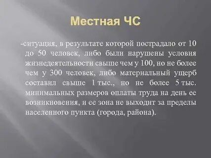 4 местная чрезвычайная ситуация