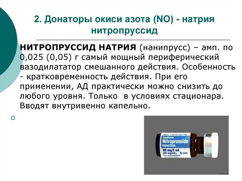 Азот входит в группу. Донаторы окиси азота. Азот лекарственные препараты. Оксид азота таблетки. Лекарства донаторы оксида азота.