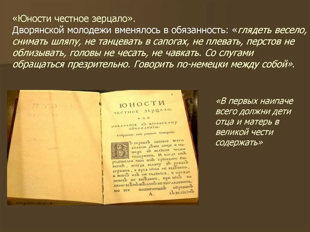 Юности честное зерцало в каком веке. Книга юности честное зерцало или Показание к житейскому обхождению. 1717 Юности честное зерцало.