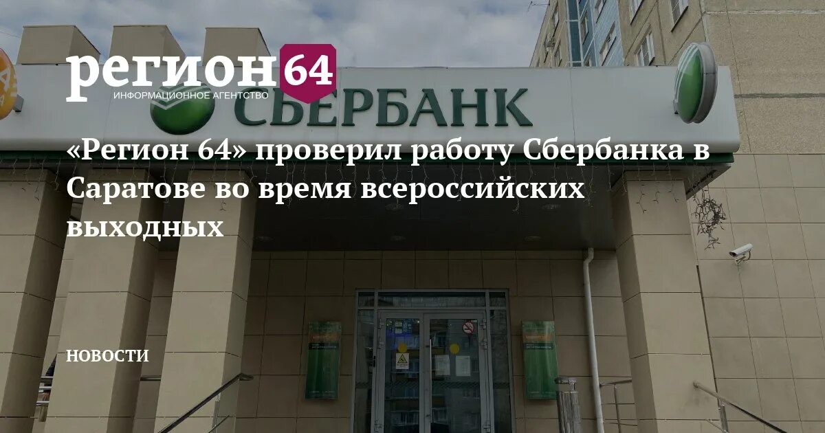 Работа сбербанка звенигород. Завтра Сбербанк работает. Режим работы Сбербанка.