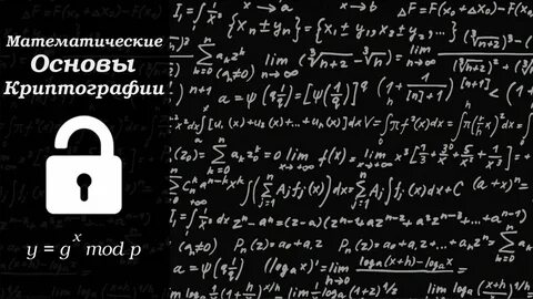 Основы криптографии