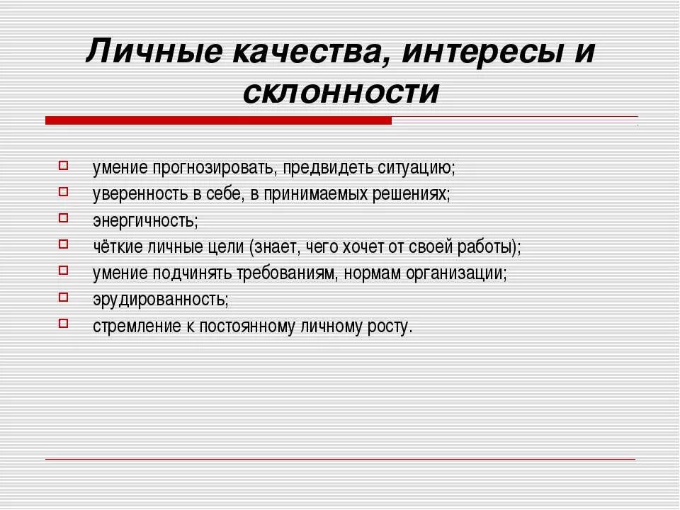 Личные качества. Личные качества, увлечения,. Личные качества для резюме пример. Личные качества и увлечения для резюме.