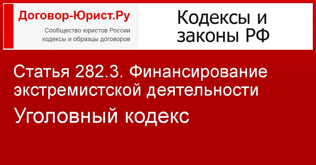 Финансирование экстремизма. Финансирование экстремистской деятельности ст.282.3. Ст 282.3 УК РФ. 282 УК РФ. Статья 282 уголовного кодекса.