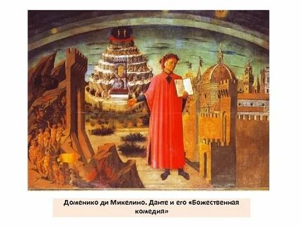 Данте фреска