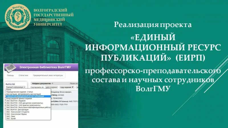 Единый информационный ресурс общее среднее образование. ВОЛГГМУ библиотека ВОЛГГМУ. Библиотека Волгоградского государственного университета. ЕИР ТФОМС. Буклет ВОЛГГМУ.