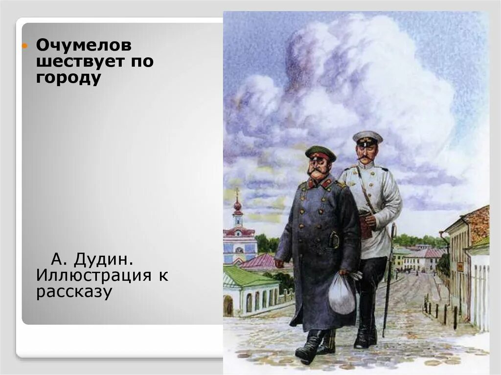 Чехов хамелеон кыргызча. Полицейский надзиратель очумелов. Очумелов хрюкин хамелеон. П. История создания рассказа чехова хамелеон.