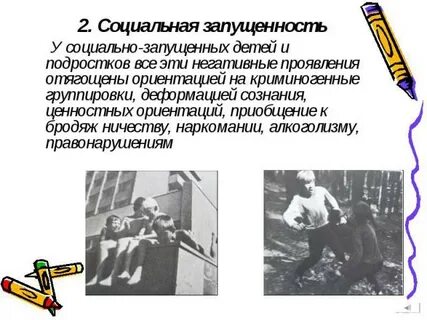 Социально запущенный