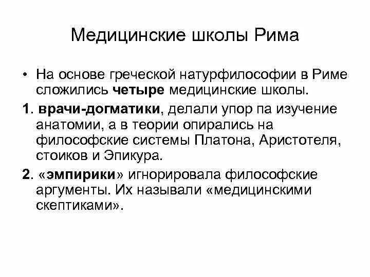 Медицинские школы греции. Медицинские школы древнего Рима эклектики методики пневматики. Мед школы древнего Рима. Медицинские школы древнего Рима. Медицинское образование древнего Рима.