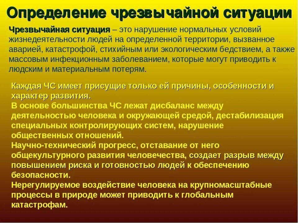 Что такое чрезвычайная ситуация определение. Термины ЧС. Нормальные условия жизнедеятельности человека. Чрезвычайные обстоятельства определение.