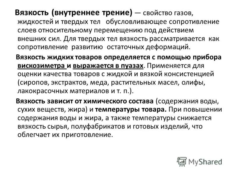 Вязкость твердых тел жидкостей и газов. Вязкость твердых тел. Вязкость твердых тел таблица. Вязкость жидкости и газа.