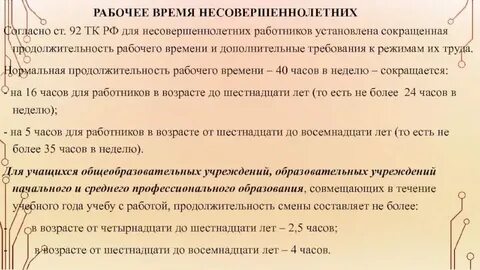 Рабочая неделя для несовершеннолетних работников