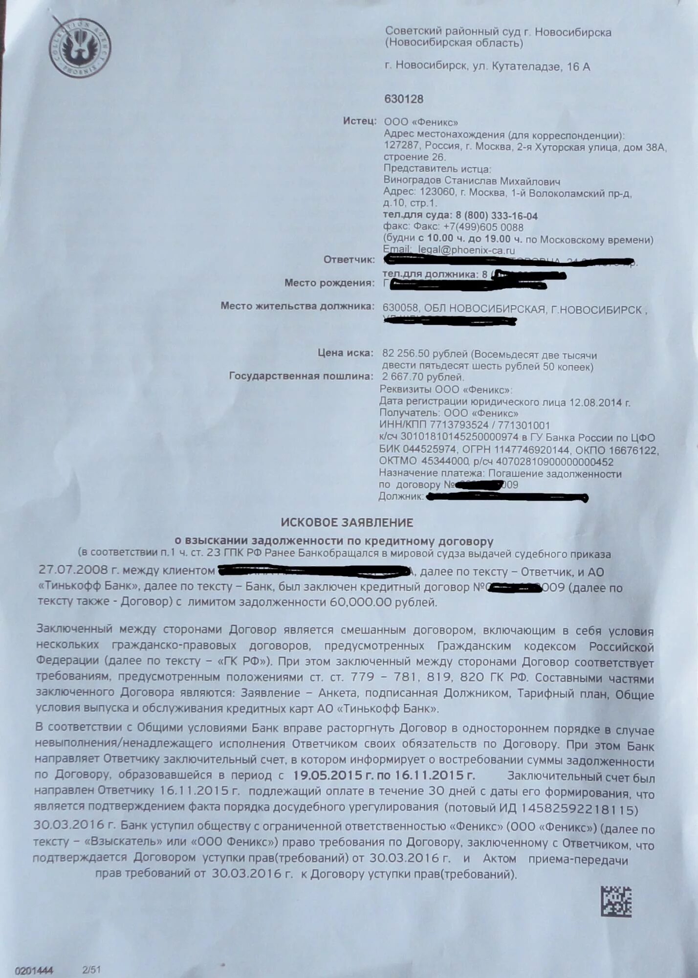 Взыскание задолженности по кредитному договору. Иск в суд на банк. Исковое заявление ООО Феникс.