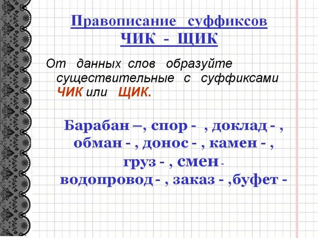 Правописание суффиксов Чик щик в существительных. Правописание суффиксов Чик Шик. Правописание суффиксов чек. Правописание суффиксов obr.