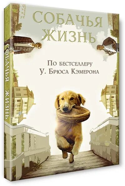 Собачья жизнь книга. Собачья жизнь 2 книга. Жизнь и цель собаки книга. Собачья жизнь обложка.