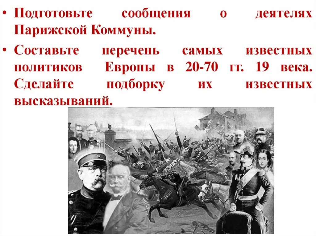 Парижская коммуна 1871 кратко события. Парижская коммуна плакат. Коммуна это в истории. Мероприятия коммунаров в париже 1871. Цели парижской коммуны 1871.