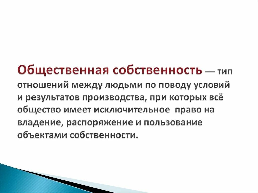 Общественная собственность. Общественная собственность характеристика. Формы общественной собственности. Общественная собственность это в экономике. Формы собственности собственность общественных организаций