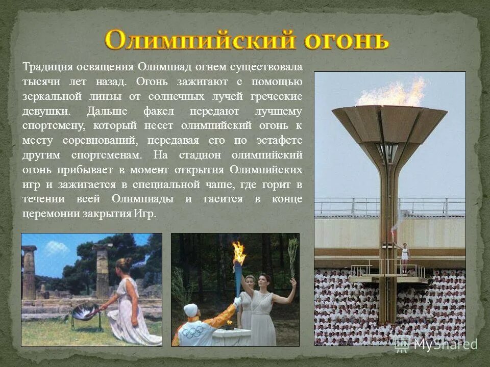 Олимпийский огонь зажигают от солнечных лучей. Олимпийский огонь зажигают от солнечных лучей. Олимпийский огонь зажигают от солнечных лучей. Олимпийский огонь зажигают от солнечных лучей. Олимпийский огонь зажигают от солнечных лучей.