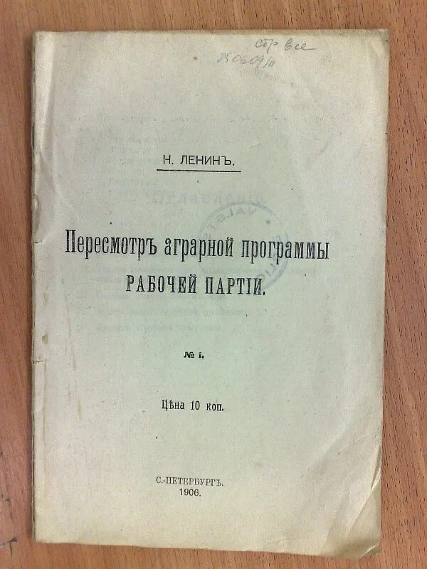 Ленин в. Аграрная программа 1950. Аграрная программа социал-демократов. Программа социал демократов. Издательство коммунист.