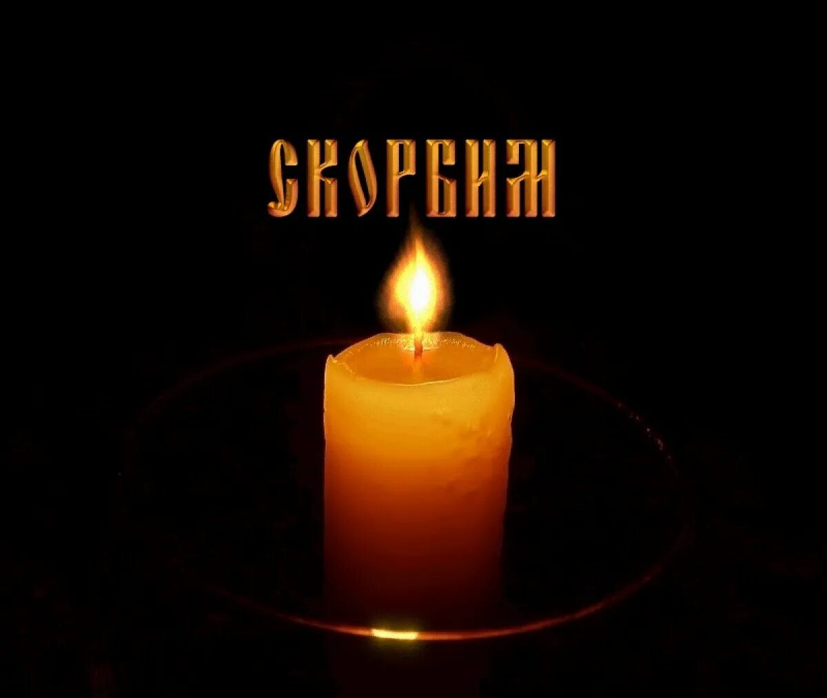 Траурная свеча. Свеча скорби. Траурная свеча. Светлая память клипарт. Свеча памяти.