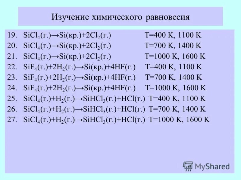 Sicl4 koh. Исследование химических равновесий. Si cl2 sicl4. Как получить sicl4. Cl2 si sicl4 ОВР.