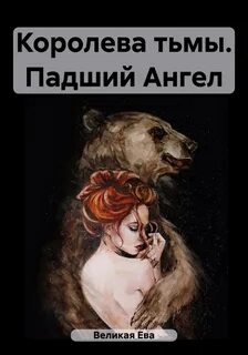 Великая ев