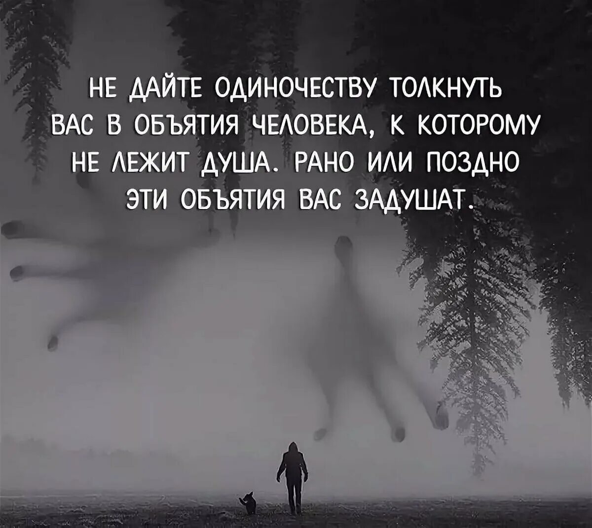 Цитаты про одиночество. Цитаты про одиночество со смыслом. Цитаты про одиночество души. Грустные цитаты про одиночество.